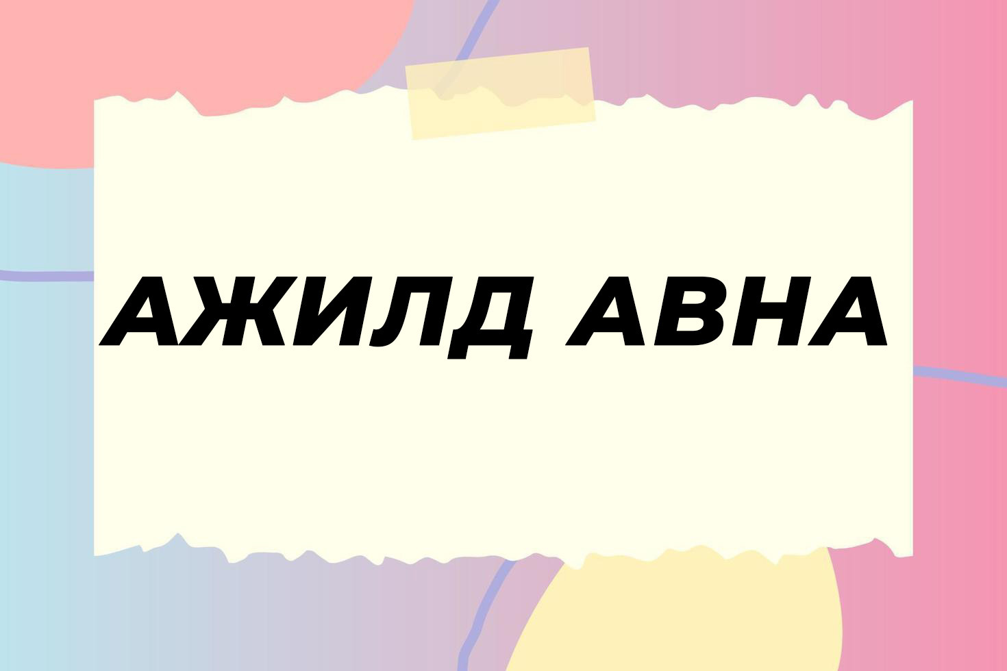 Үндэсний нөлөөллийн зөвлөх ажилд авна